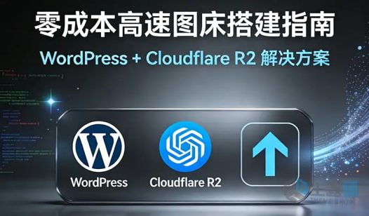 WordPress接入Cloudflare R2对象存储超详细保姆教程：零成本打造高速图床