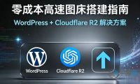 WordPress接入Cloudflare R2对象存储超详细保姆教程：零成本打造高速图床
