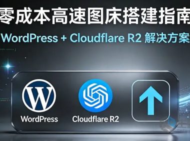 WordPress接入Cloudflare R2对象存储超详细保姆教程：零成本打造高速图床