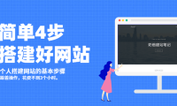 2026 零基础网站搭建教程：自己建网站的 18 个详细步骤